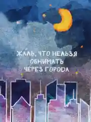 Отркытка "Жаль что нельзя обнимать через города"