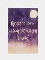 Открытка "Просто по ночам я тоскую по нашему "вместе" "