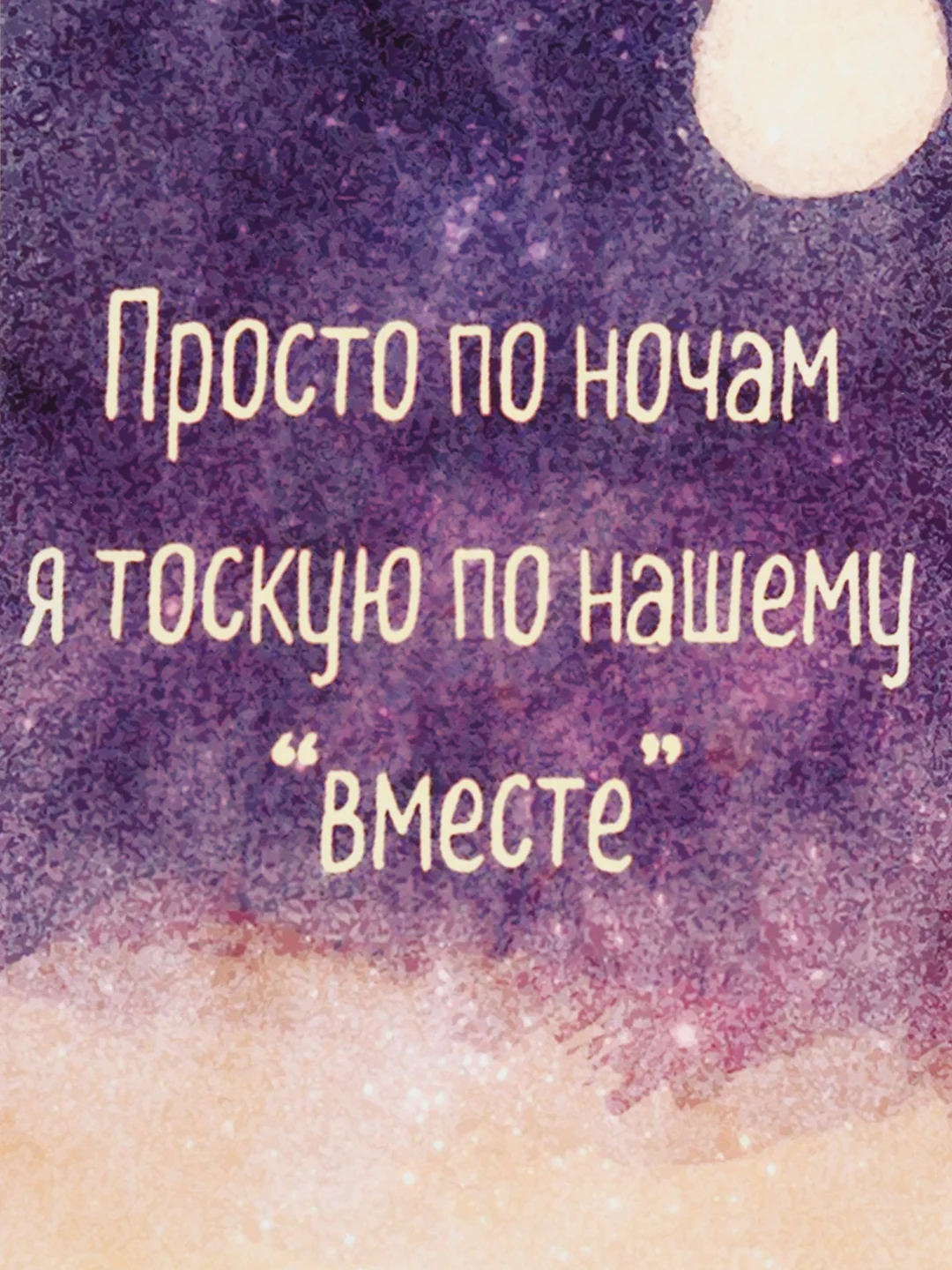 Открытка "Просто по ночам я тоскую по нашему "вместе" "