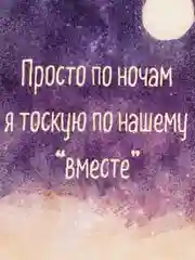 Открытка "Просто по ночам я тоскую по нашему "вместе" "
