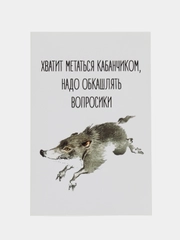 Открытка "Хватит метаться кабанчиком"