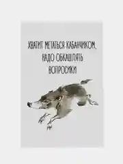 Открытка "Хватит метаться кабанчиком"