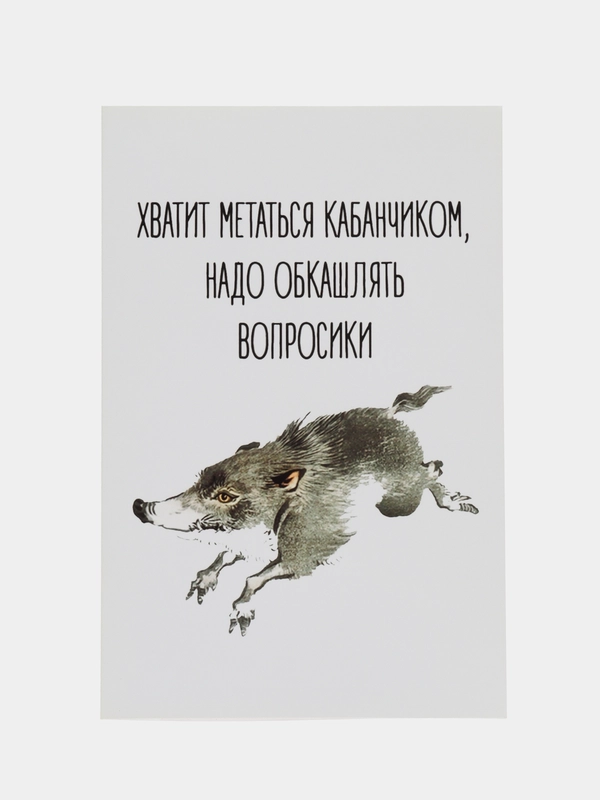 Открытка "Хватит метаться кабанчиком"