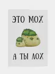 Откртыка "Это мох а ты лох"