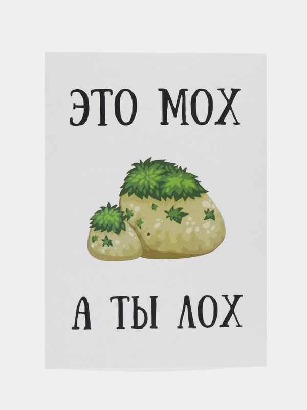 Откртыка "Это мох а ты лох"