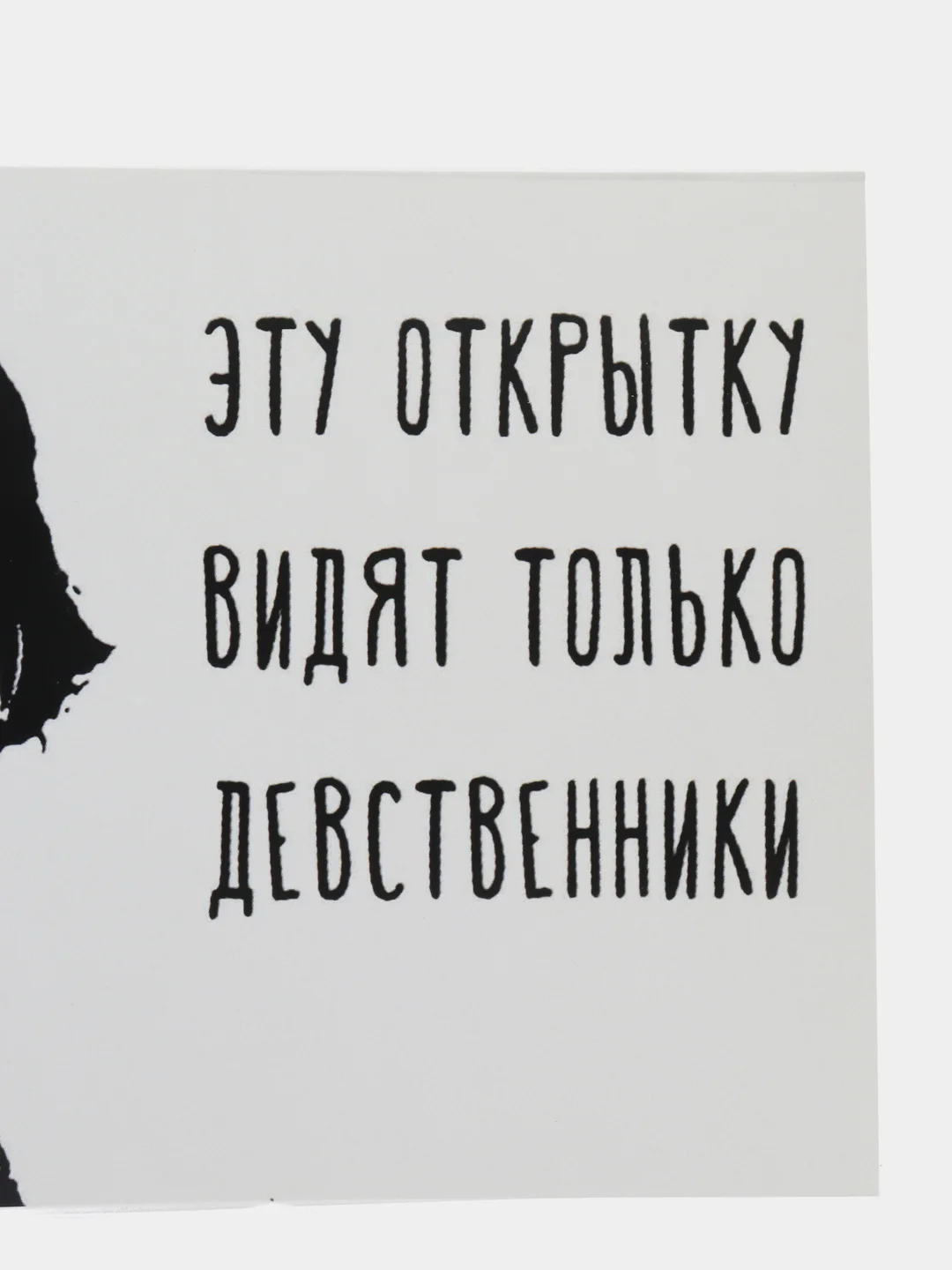 Открытка "Эту открытку видят только дественники"