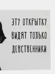 Открытка "Эту открытку видят только дественники"