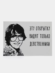 Открытка "Эту открытку видят только дественники"