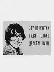 Открытка "Эту открытку видят только дественники"