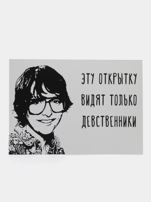 Открытка "Эту открытку видят только дественники"