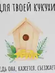 Открытка "Это домик для твоей кукухи"