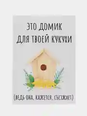 Открытка "Это домик для твоей кукухи"