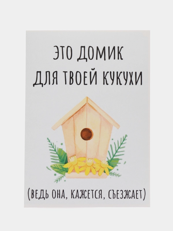 Открытка "Это домик для твоей кукухи"