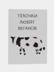 Открытка "Телочки любят веганов"
