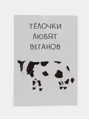 Открытка "Телочки любят веганов"