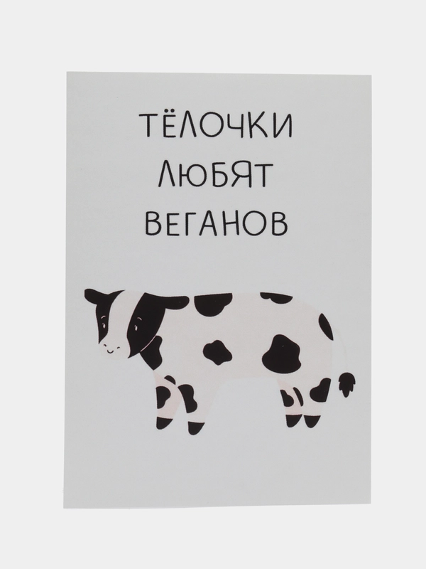 Открытка "Телочки любят веганов"