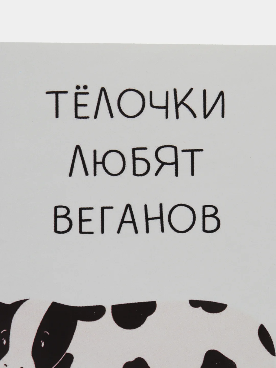 Открытка "Телочки любят веганов"