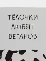Открытка "Телочки любят веганов"