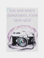 Открытка "Я не хочу ничего обрабатывать"