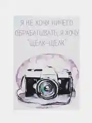 Открытка "Я не хочу ничего обрабатывать"