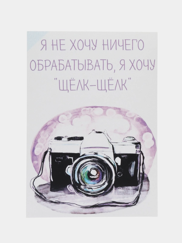 Открытка "Я не хочу ничего обрабатывать"