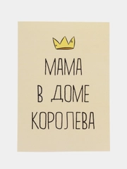 Открытка "Мама в доме королева"
