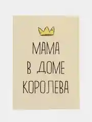Открытка "Мама в доме королева"