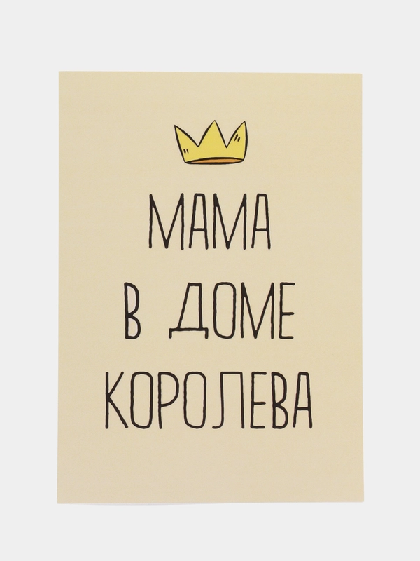 Открытка "Мама в доме королева"