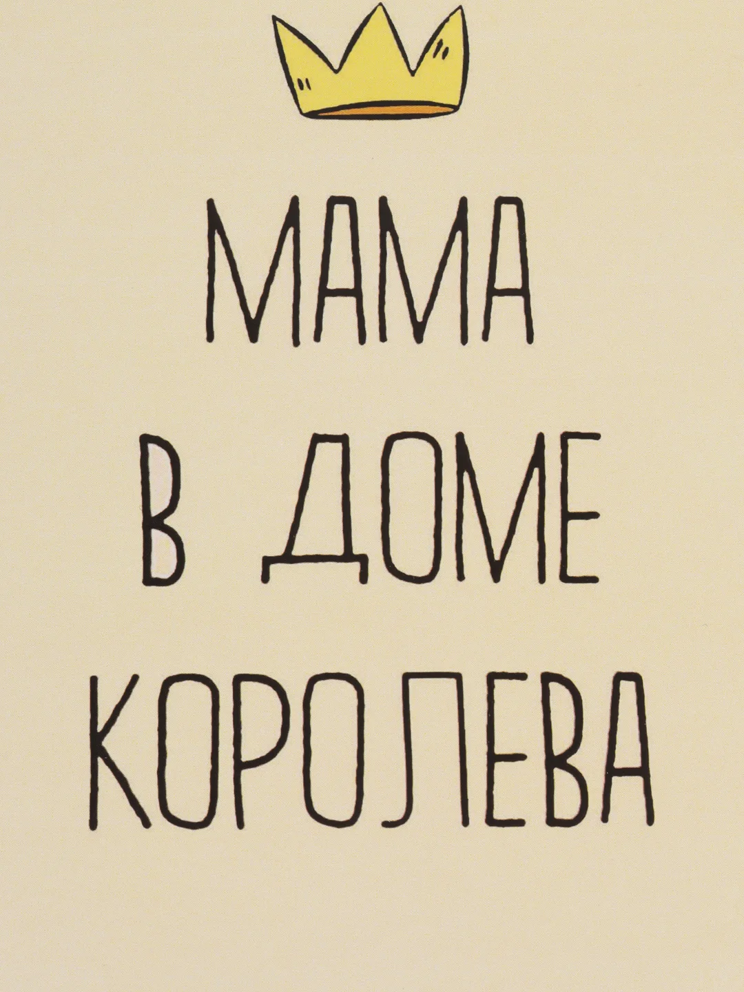 Открытка "Мама в доме королева"