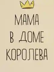 Открытка "Мама в доме королева"