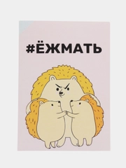 Открытка "ёжмать"