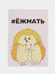 Открытка "ёжмать"