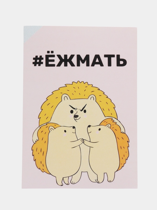 Открытка "ёжмать"