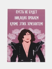 Открытка "Пусть не будет никаких проблем кроме этих хризантем"