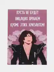 Открытка "Пусть не будет никаких проблем кроме этих хризантем"