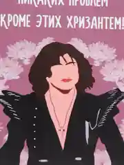 Открытка "Пусть не будет никаких проблем кроме этих хризантем"