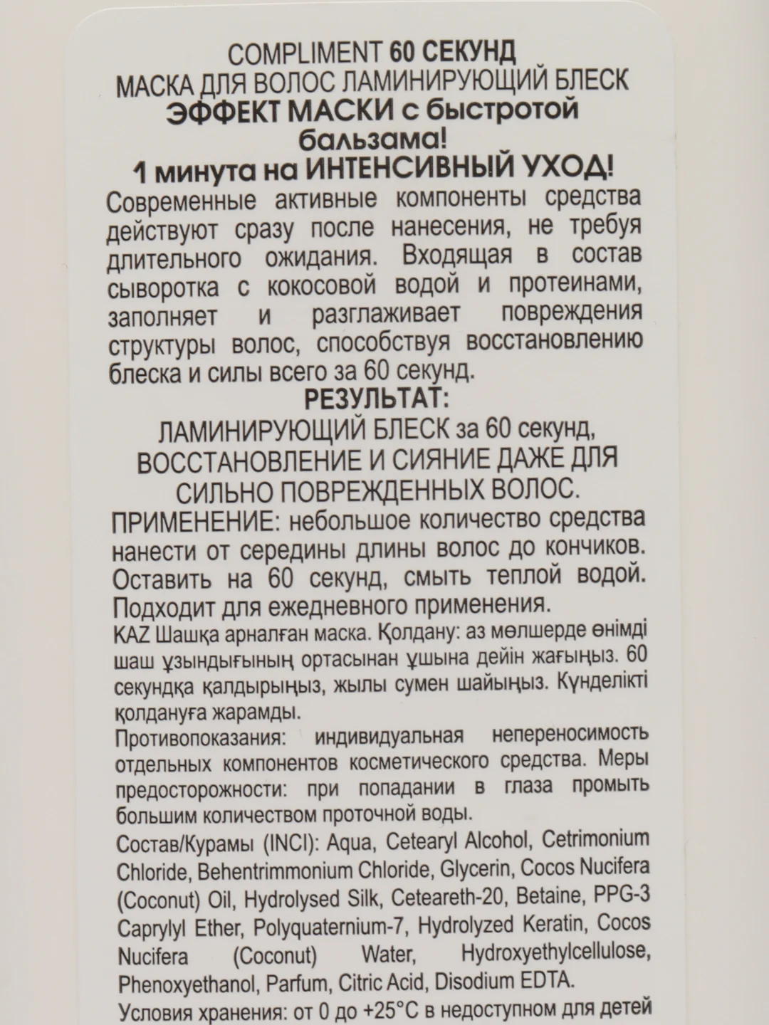 Маска для волос Ламинирующий блеск 60 секунд Compliment,200 мл