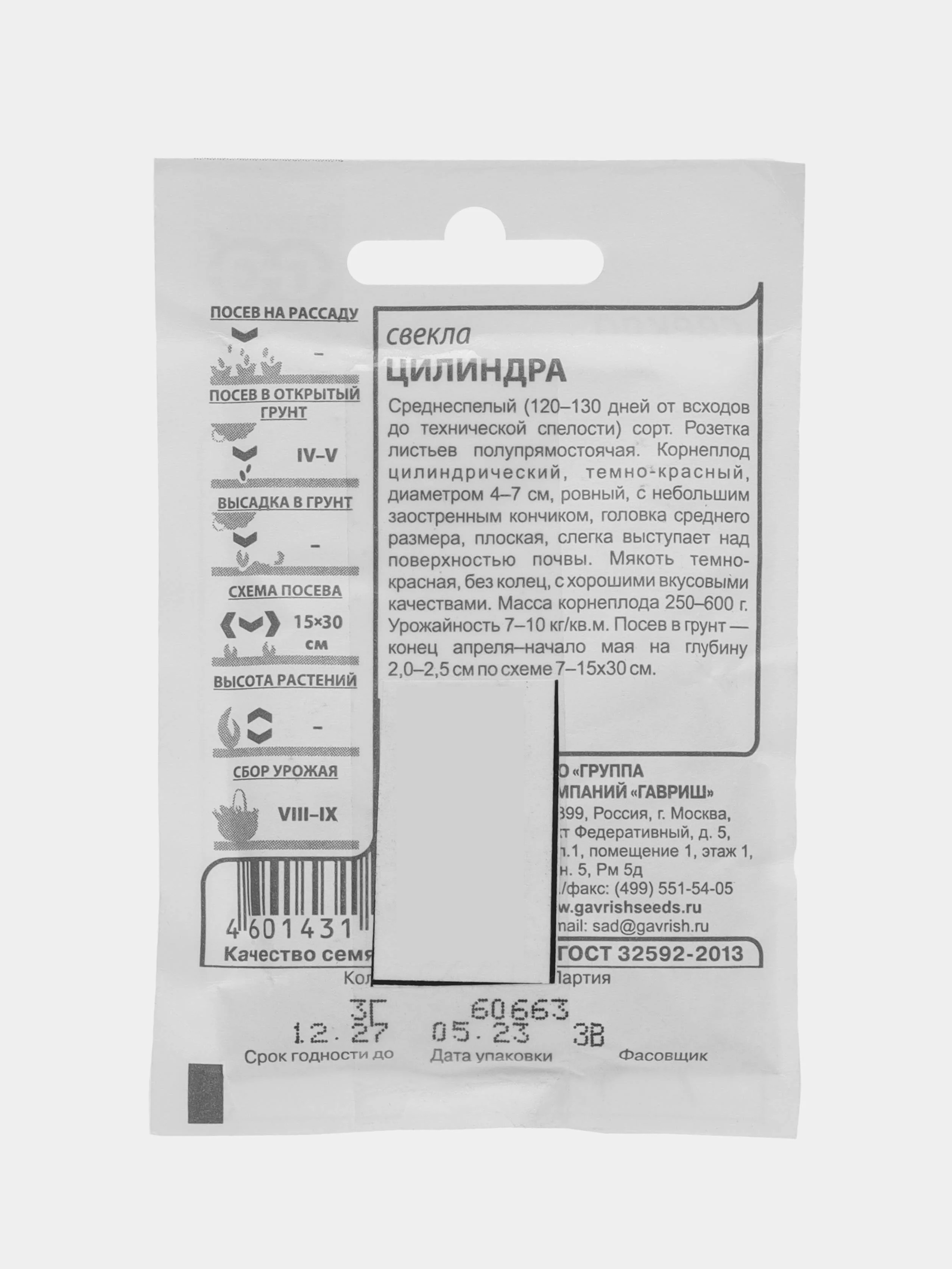 Семена Свекла "Цилиндра" белый пакет