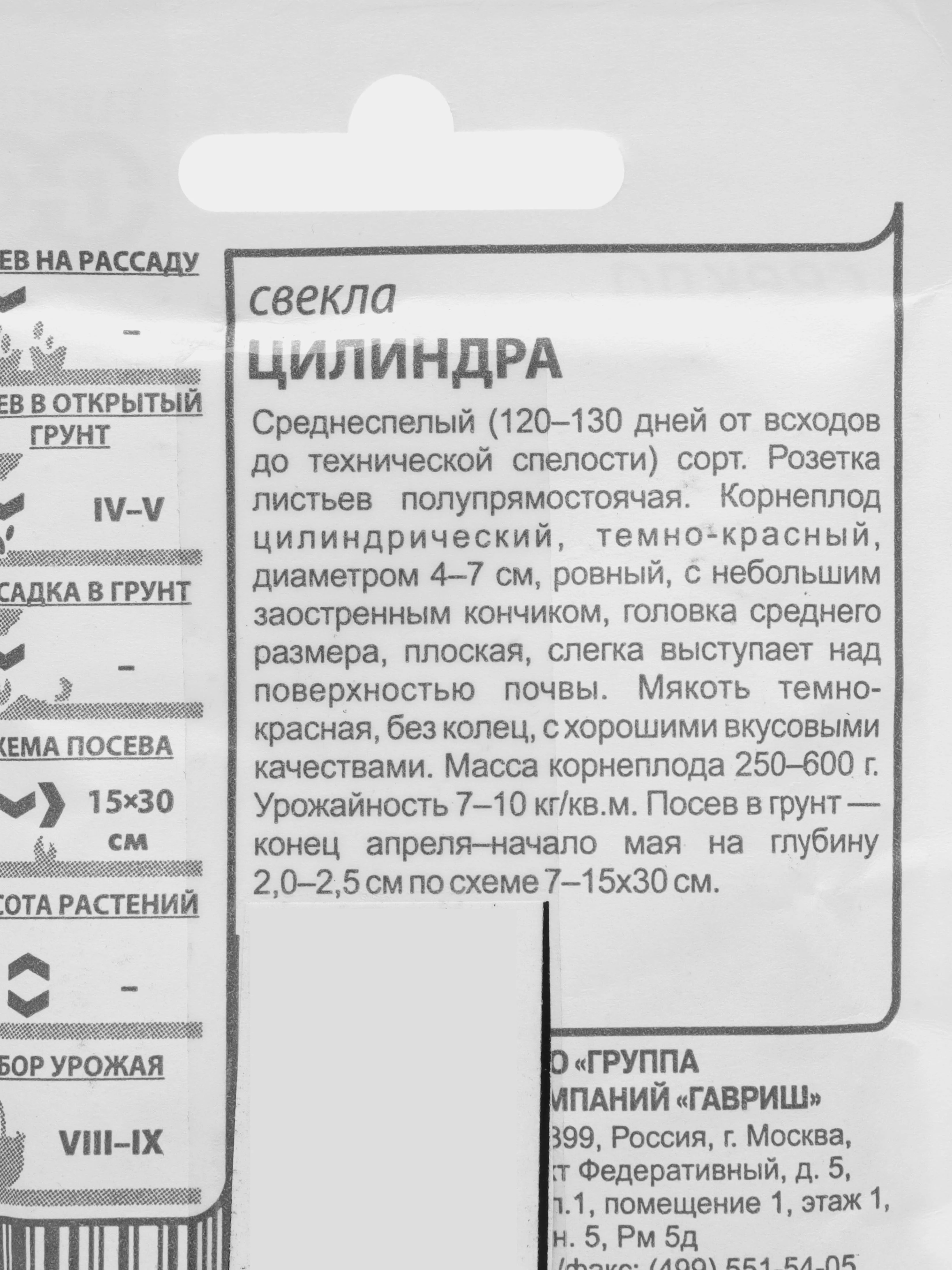 Семена Свекла "Цилиндра" белый пакет