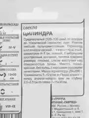 Семена Свекла "Цилиндра" белый пакет