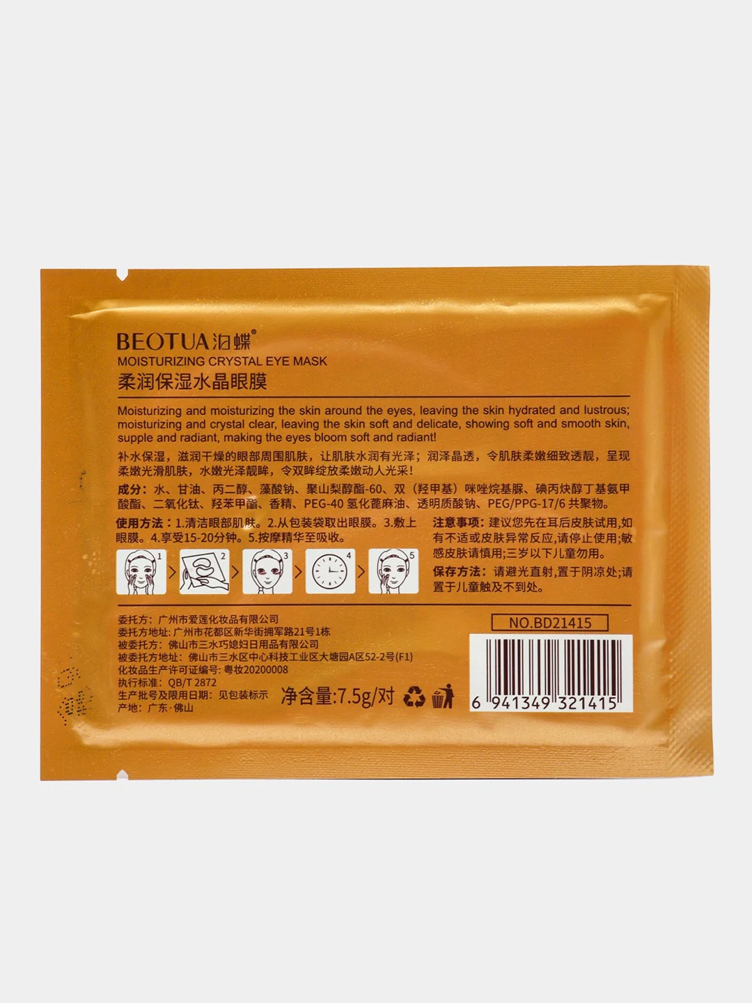 Коричневый патчи для глаз Crystal Eye Mask, увлажняющие