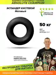Эспандер кистевой матовый (цвет черный) усилие 50 кг/Absolute Champion