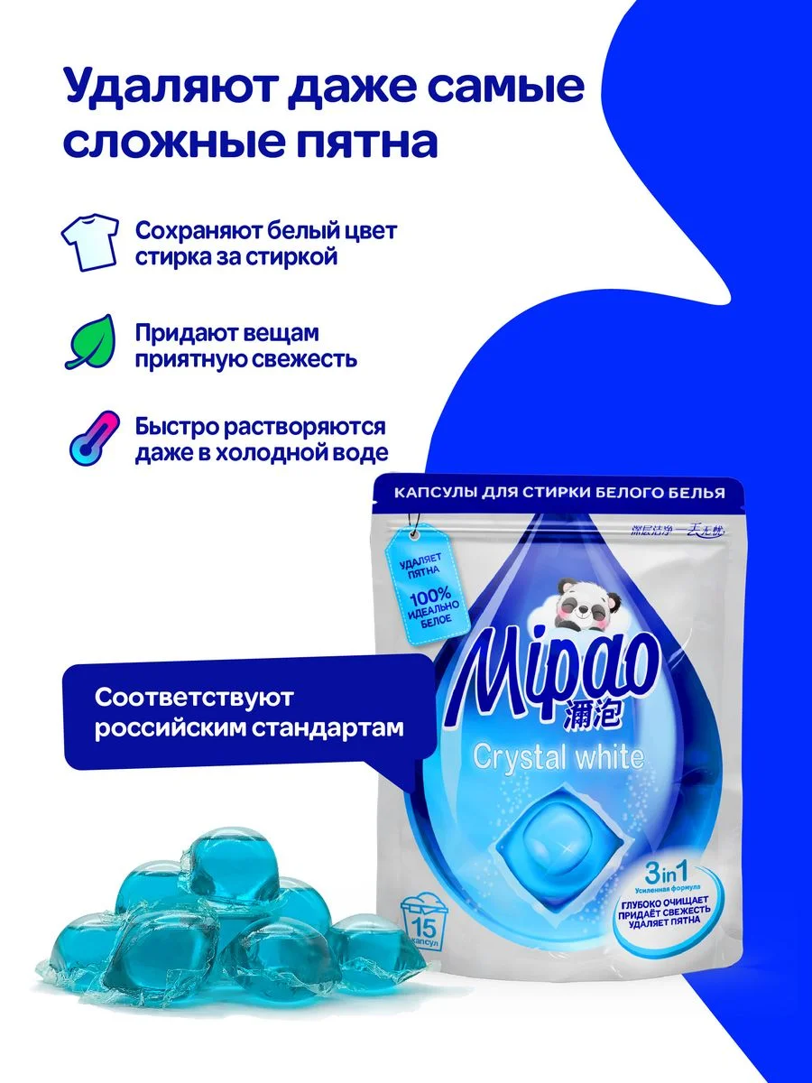 Капсулы для стирки белого белья Мипао / Mipao 15 шт