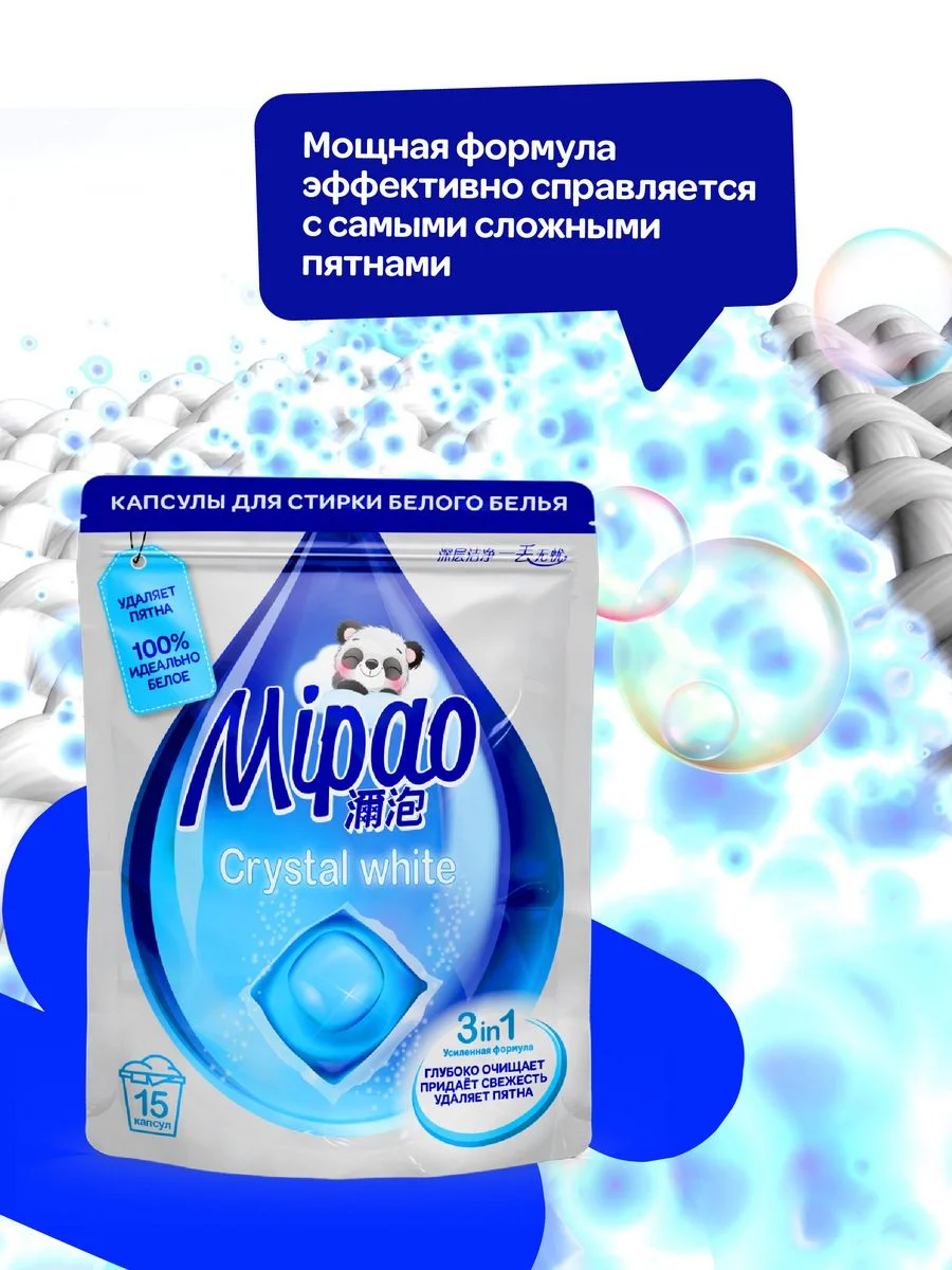 Капсулы для стирки белого белья Мипао / Mipao 15 шт