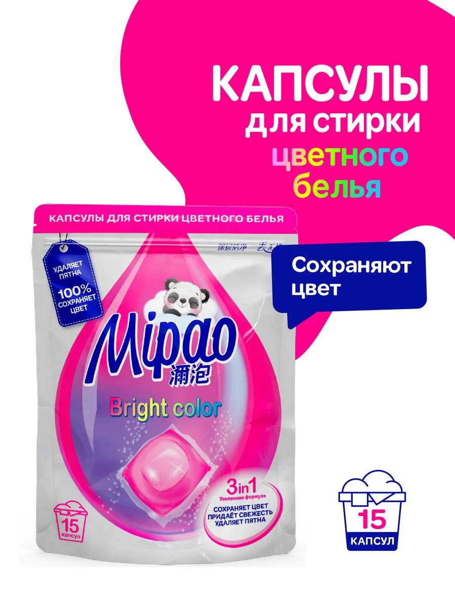 Капсулы для стирки цветного белья Mipao / Мипао, 15 шт