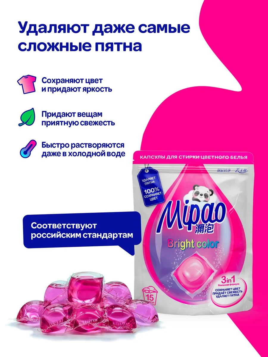 Капсулы для стирки цветного белья Mipao / Мипао, 15 шт