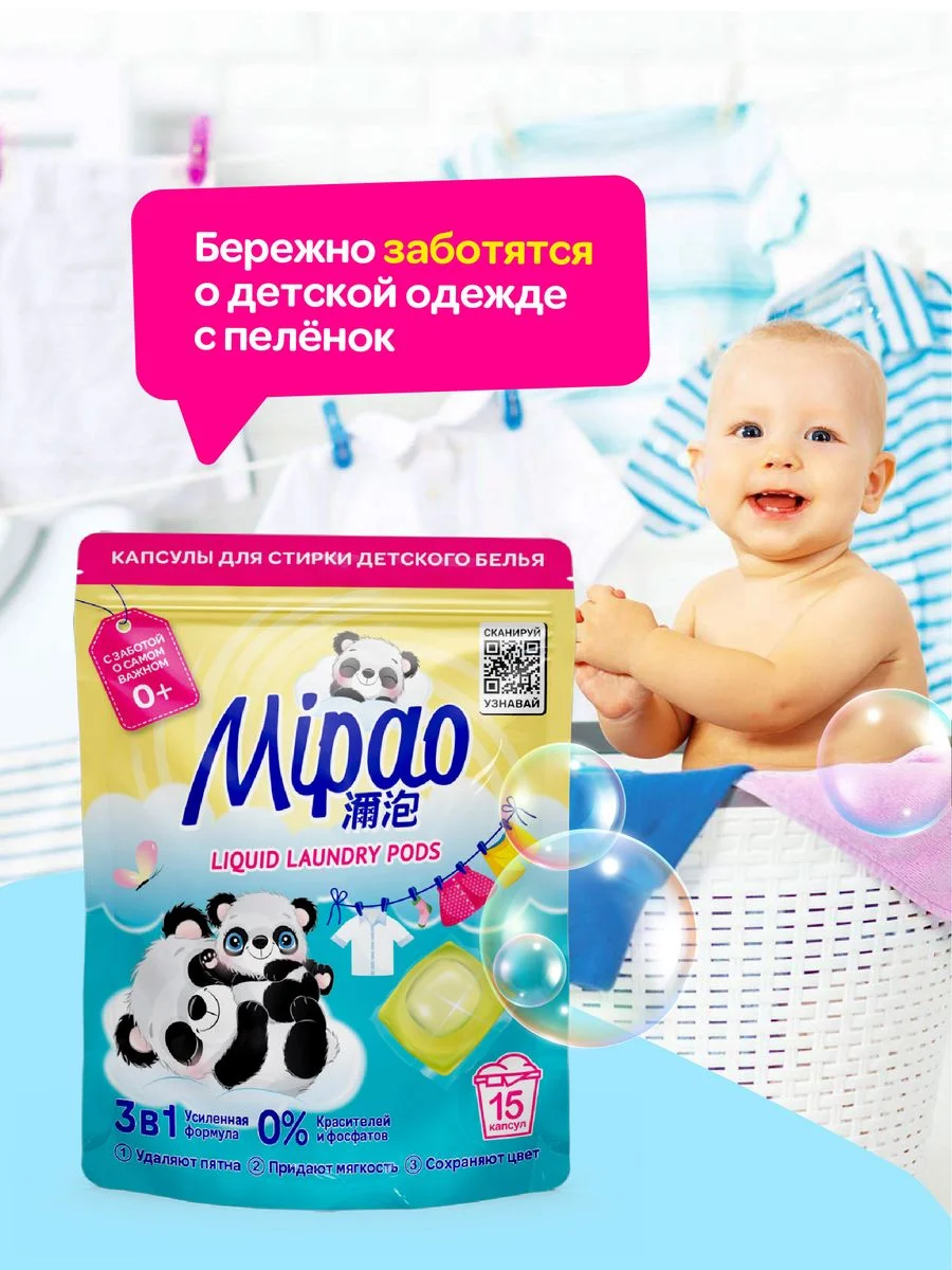 Капсулы для стирки детского белья, 15 капсул, Мипао
