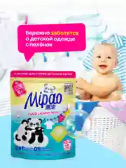 Капсулы для стирки детского белья, 15 капсул, Мипао