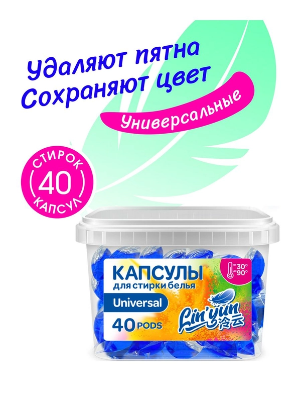 Капсулы для стирки универсальные LinYun, 40 шт, для цветного, черного и белого белья