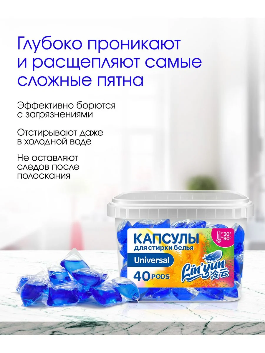 Капсулы для стирки универсальные LinYun, 40 шт, для цветного, черного и белого белья